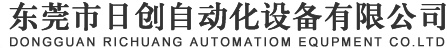 東莞市日創自動化設備有限公司