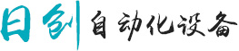 日創自動化設備