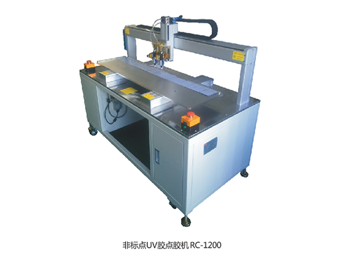 非標(biāo)點(diǎn)UV膠點(diǎn)膠機(jī)RC-1200